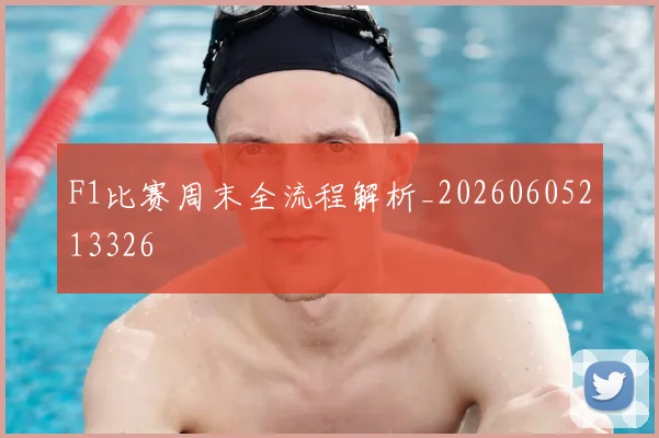 F1比赛周末全流程解析_20260605213326