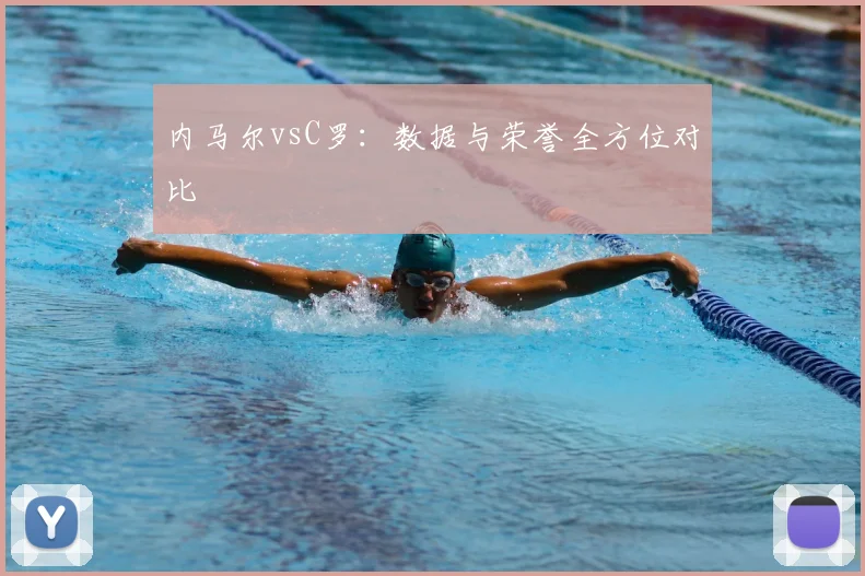 内马尔vsC罗:数据与荣誉全方位对比