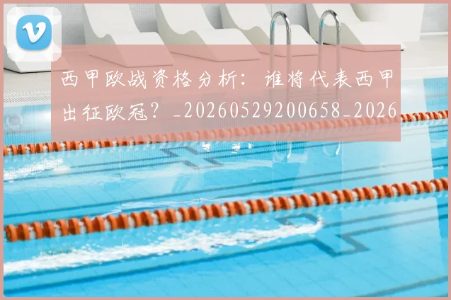 西甲欧战资格分析:谁将代表西甲出征欧冠?_20260529200658_20260703181901