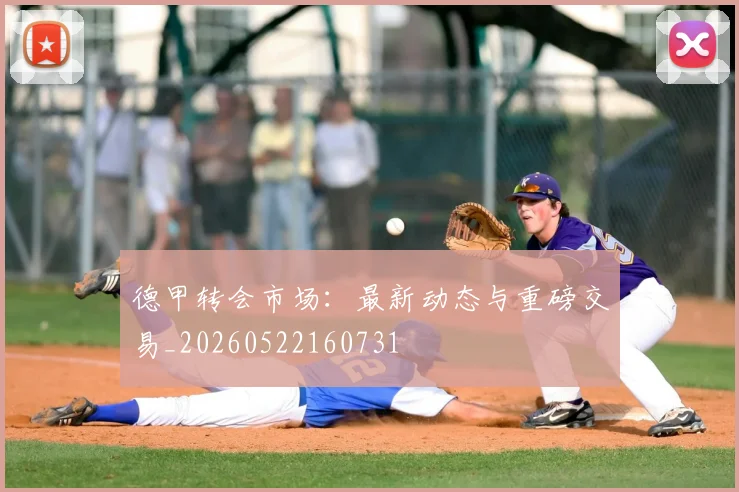 德甲转会市场：最新动态与重磅交易_20260522160731