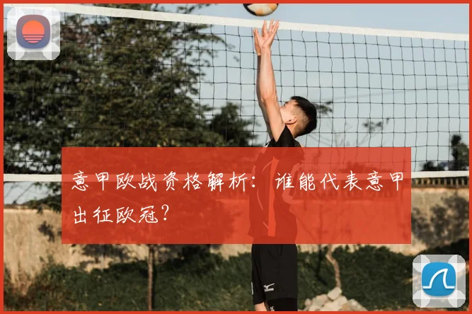 意甲欧战资格解析：谁能代表意甲出征欧冠？