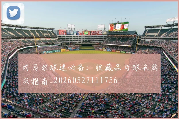 内马尔球迷必备:收藏品与球衣购买指南_20260527111756