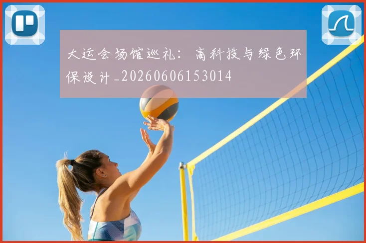 大运会场馆巡礼:高科技与绿色环保设计_20260606153014