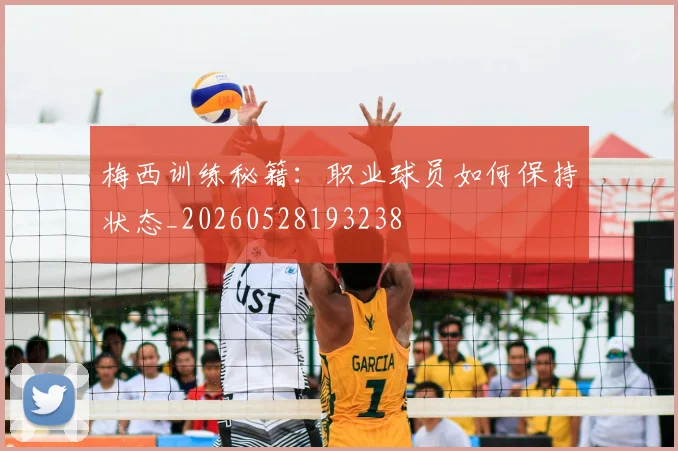 梅西训练秘籍：职业球员如何保持状态_20260528193238