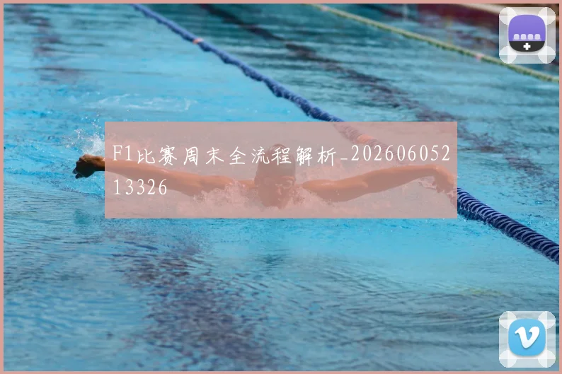 F1比赛周末全流程解析_20260605213326