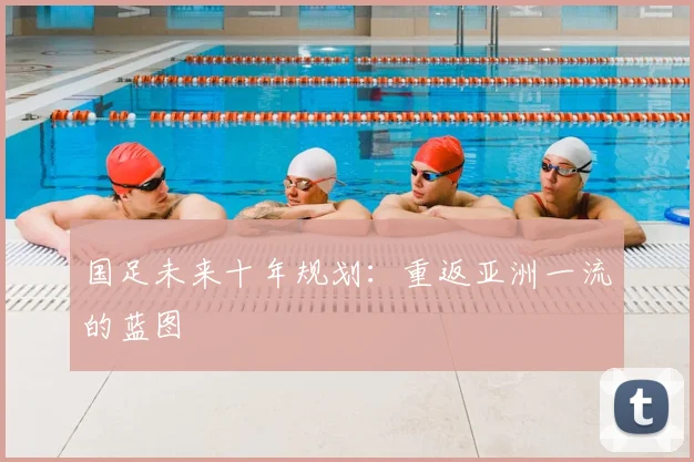 国足未来十年规划：重返亚洲一流的蓝图