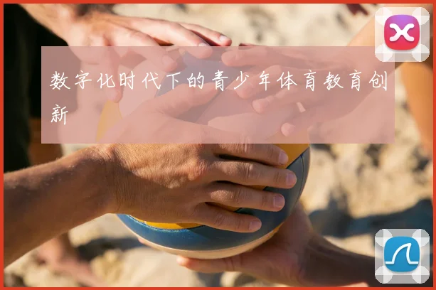数字化时代下的青少年体育教育创新