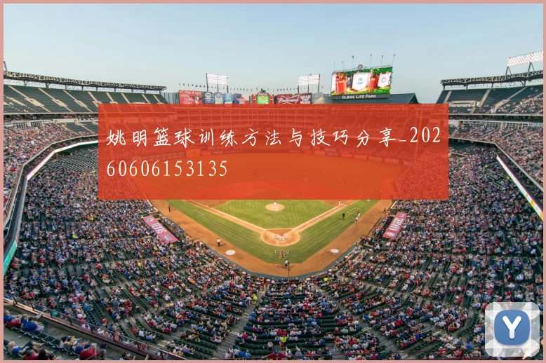 姚明篮球训练方法与技巧分享_20260606153135