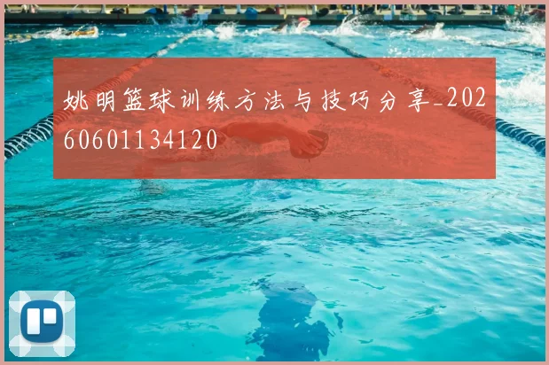 姚明篮球训练方法与技巧分享_20260601134120