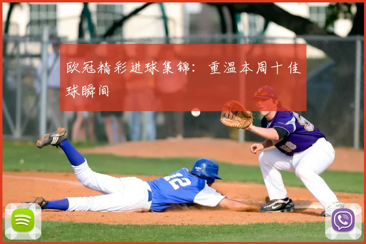 欧冠精彩进球集锦：重温本周十佳球瞬间