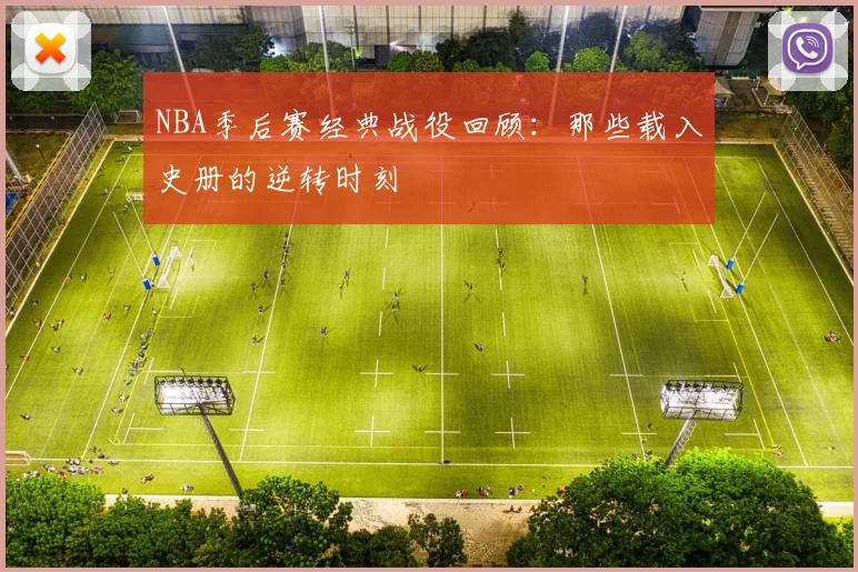 NBA季后赛经典战役回顾:那些载入史册的逆转时刻
