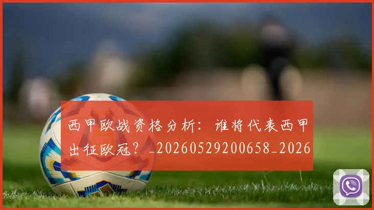西甲欧战资格分析：谁将代表西甲出征欧冠？_20260529200658_20260703181901