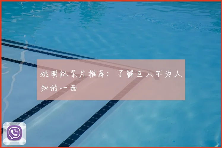 姚明纪录片推荐：了解巨人不为人知的一面