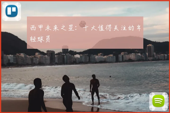 西甲未来之星:十大值得关注的年轻球员