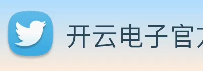 开云电子官方网站 Logo